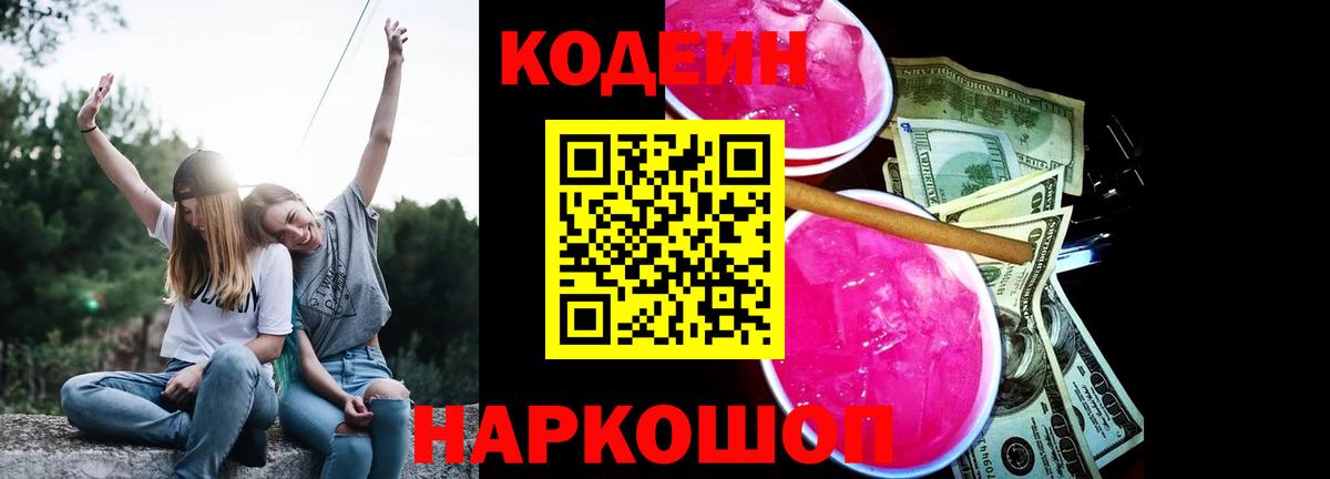 Codein Purple Drank Котельники